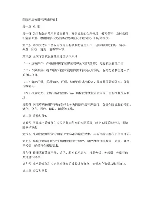 医院库房被服管理制度范本
