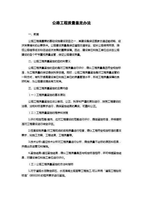 公路工程质量鉴定办法