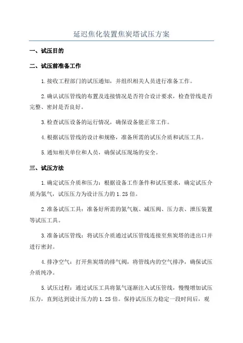 延迟焦化装置焦炭塔试压方案