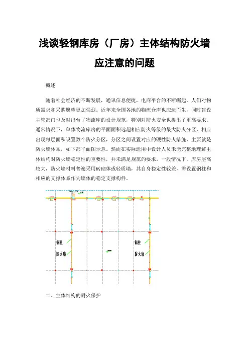 浅谈轻钢库房（厂房）主体结构防火墙应注意的问题