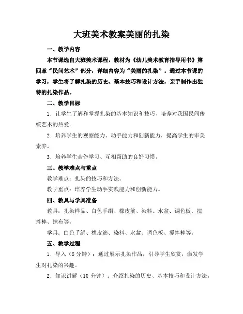 大班美术教案美丽的扎染
