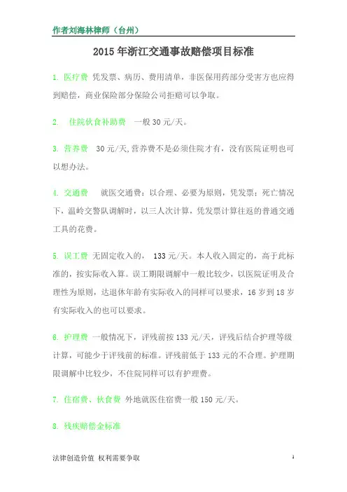 2015年浙江交通事故赔偿项目标准