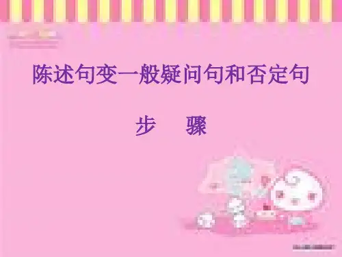 陈述句变疑问句和否定句