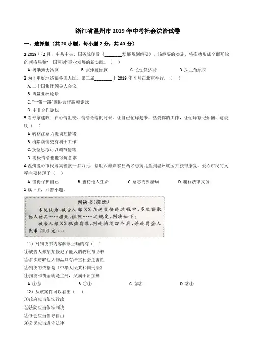 2019年浙江省温州市中考历史与社会道德与法治试题(word版,含解析)