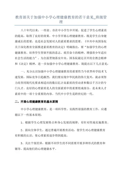 教育部关于加强中小学心理健康教育的若干意见_班级管理