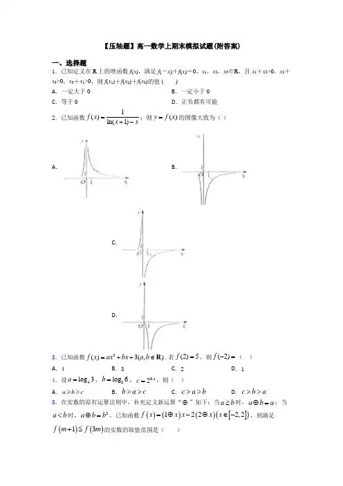 【压轴题】高一数学上期末模拟试题(附答案)