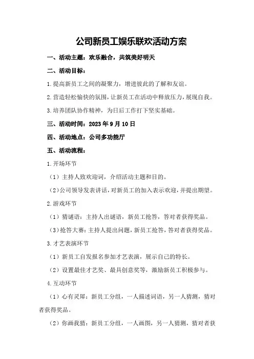 公司新员工娱乐联欢活动方案