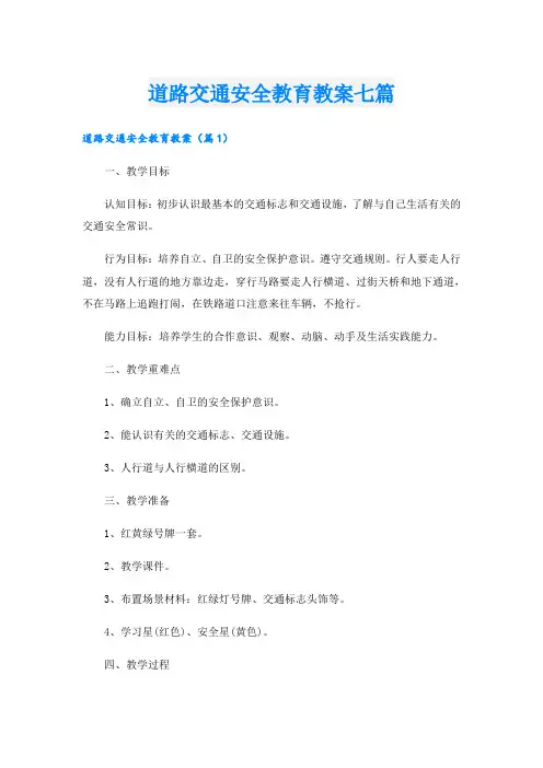 道路交通安全教育教案七篇