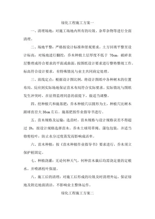 绿化工程施工方案