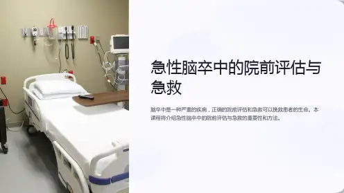 急性脑卒中的院前评估与急救