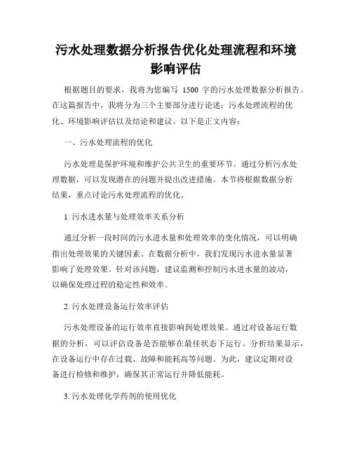 污水处理数据分析报告优化处理流程和环境影响评估