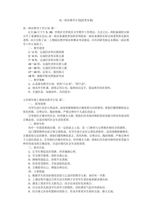 高一政治教学计划(优秀5篇)