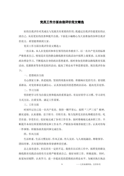 党员工作方面自我评价范文精选