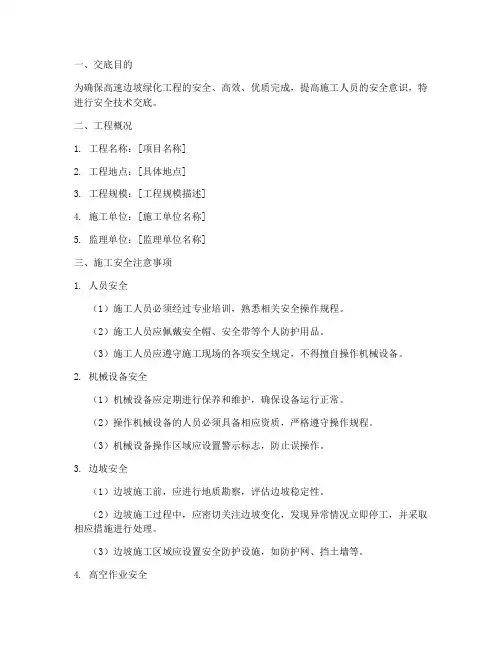 高速边坡绿化安全技术交底模板