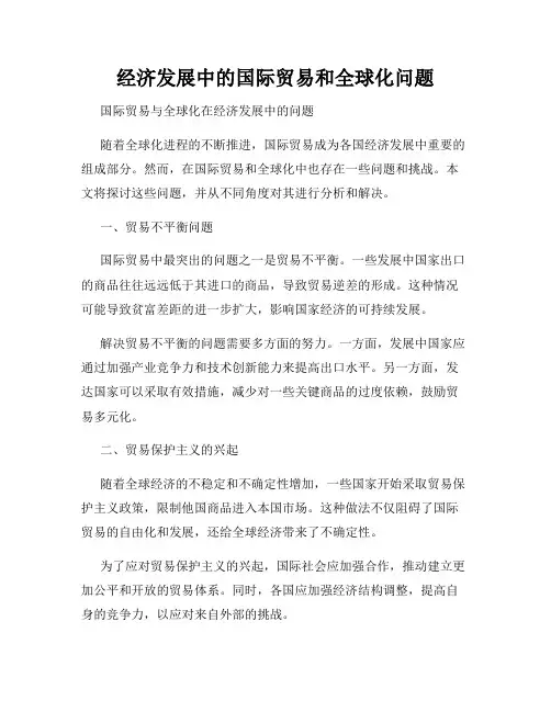 经济发展中的国际贸易和全球化问题