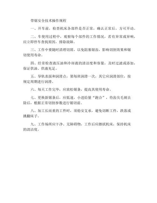 带锯机安全技术操作规程