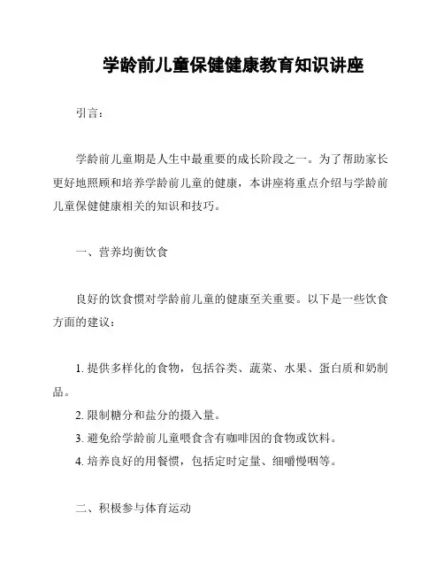 学龄前儿童保健健康教育知识讲座