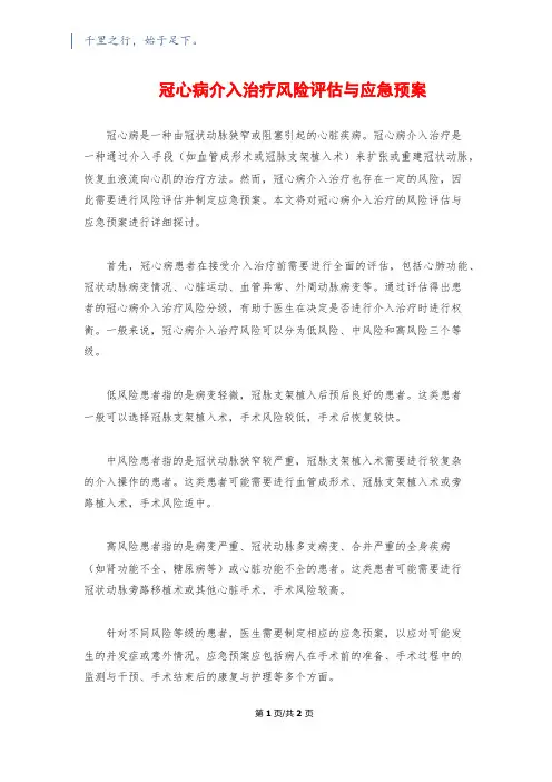 冠心病介入治疗风险评估与应急预案