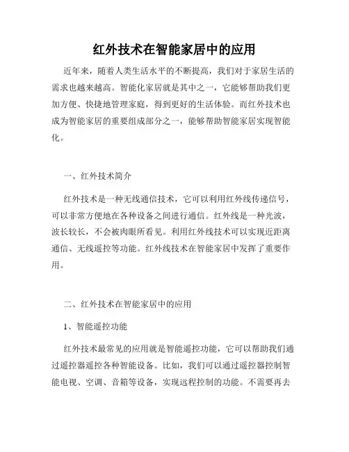 红外技术在智能家居中的应用
