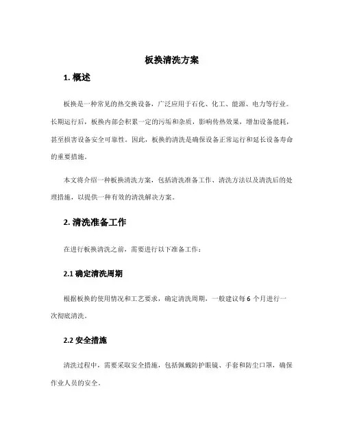 板换清洗方案