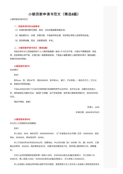 小额贷款申请书范文（精选8篇）