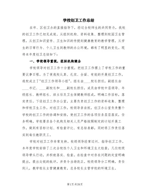 学校创卫工作总结(7篇)