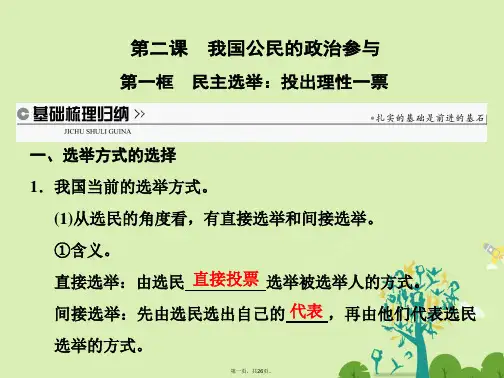 高中政治第二课第一框民主选举：投出理性一票课件新人教版必修2