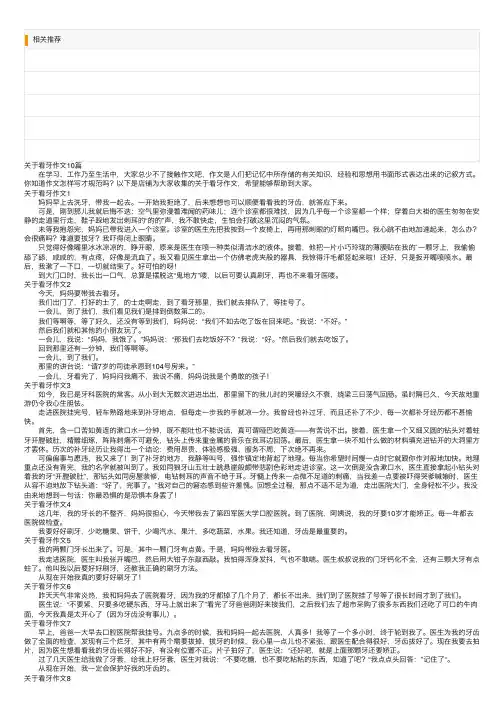 关于看牙作文10篇
