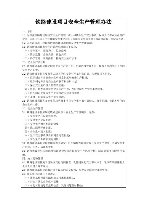 铁路建设项目安全生产管理办法