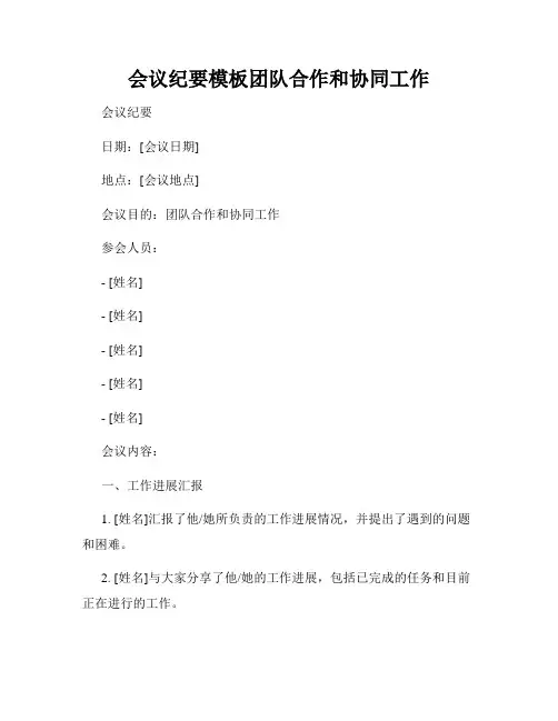 会议纪要模板团队合作和协同工作