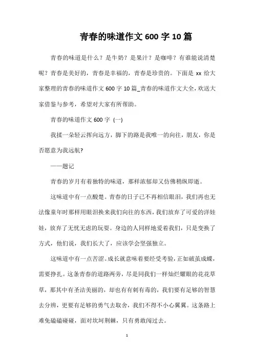 青春的味道作文600字10篇