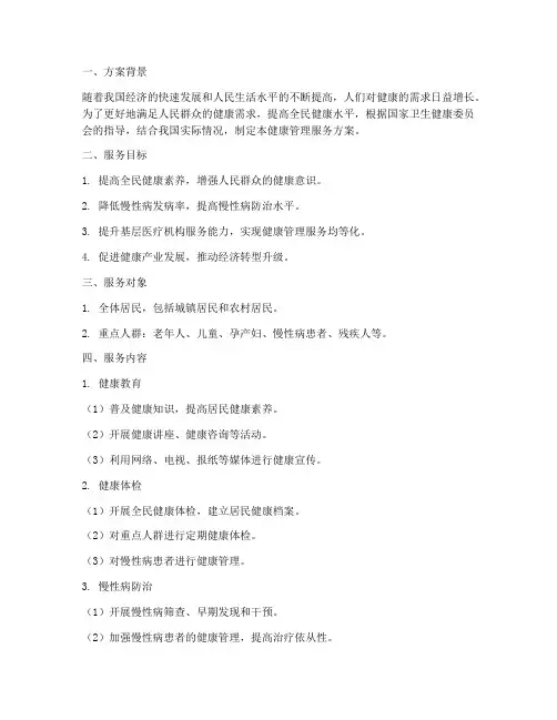 健康管理服务方案模板