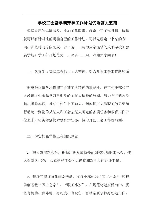 学校工会新学期开学工作计划优秀范文五篇