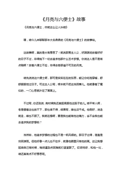 《月亮与六便士》故事