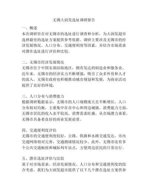 无锡大润发选址调研报告
