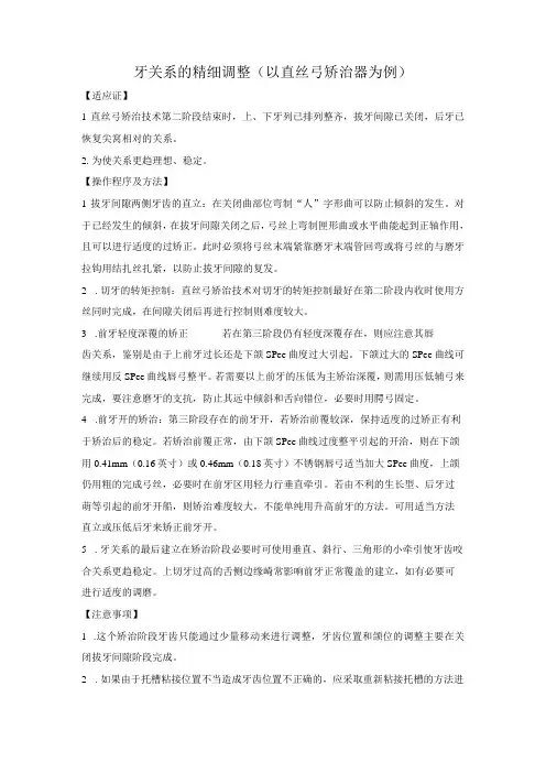 牙关系的精细调整(以直丝弓矫治器为例)