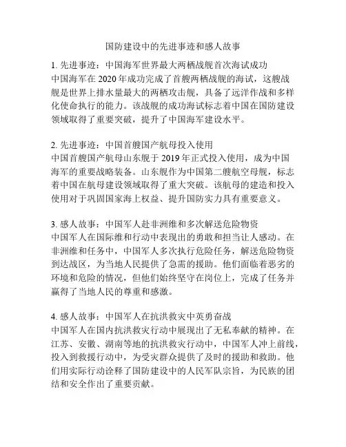 国防建设中的先进事迹和感人故事