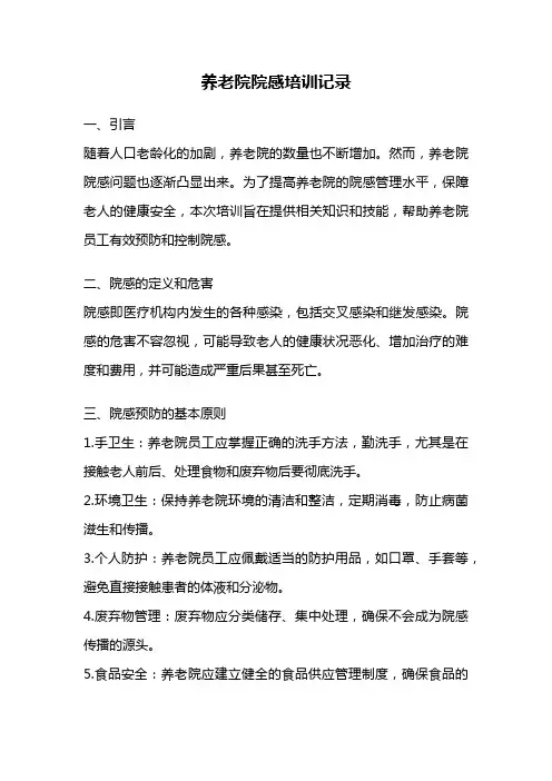 养老院院感培训记录