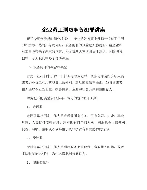 企业员工预防职务犯罪讲座