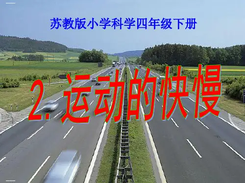 四年级下册科学课件运动的快慢苏教版(共20张PPT)