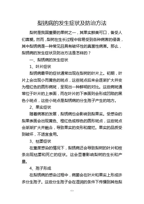 梨锈病的发生症状及防治方法