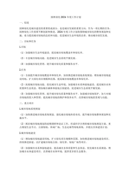 园林绿化2024年度工作计划