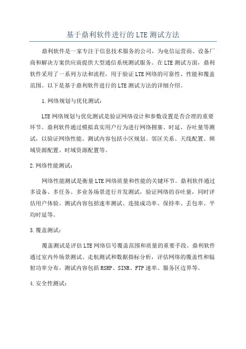 基于鼎利软件进行的LTE测试方法