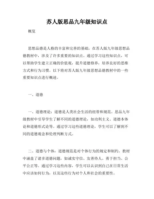 苏人版思品九年级知识点