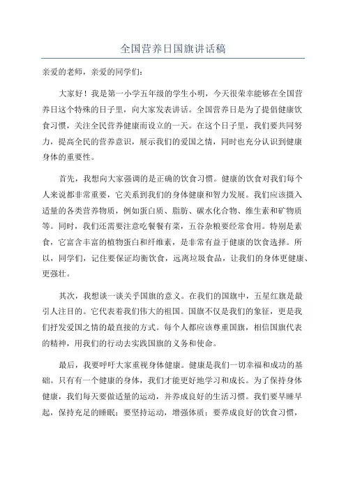 全国营养日国旗讲话稿