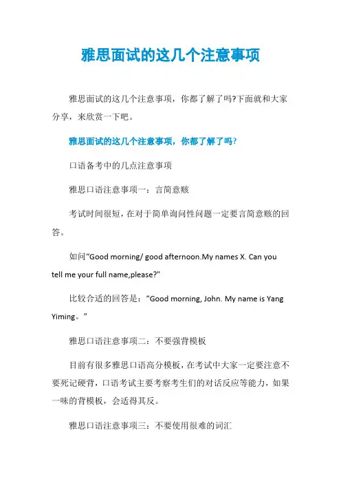 雅思面试的这几个注意事项