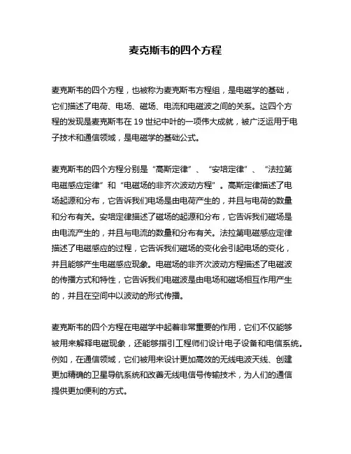 麦克斯韦的四个方程