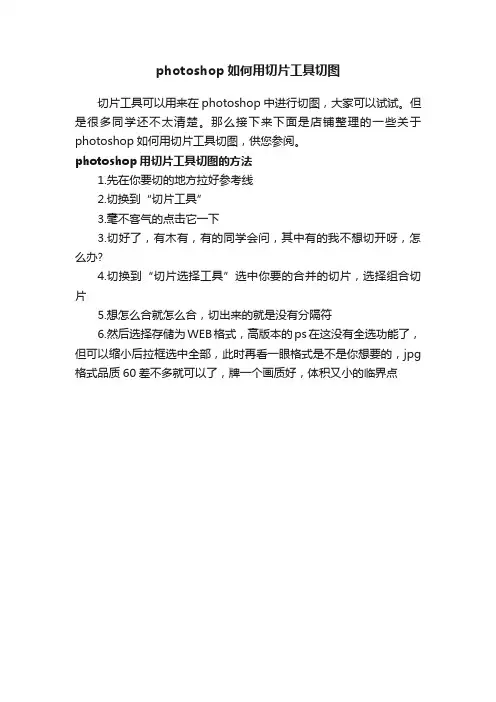 photoshop如何用切片工具切图