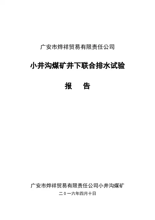 井下联合排水试验报告