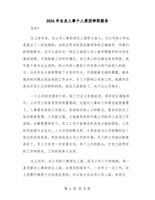 2024年企业人事个人原因辞职报告(三篇)